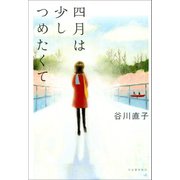 四月は少しつめたくて（河出書房新社） [電子書籍]