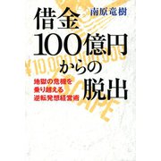 借金100億円からの脱出（河出書房新社） [電子書籍]