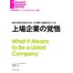 上場企業の覚悟（ダイヤモンド社） [電子書籍]