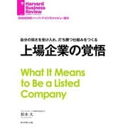 上場企業の覚悟（ダイヤモンド社） [電子書籍]