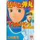 「汚れた弾丸」「アフガニスタンで起こったこと」（1）（講談社） [電子書籍]