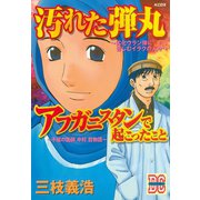 「汚れた弾丸」「アフガニスタンで起こったこと」（1）（講談社） [電子書籍]