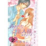 みだらなご主人様スウィート 分冊版（2）（講談社） [電子書籍]