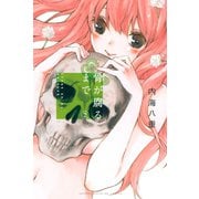 骨が腐るまで（2）（講談社） [電子書籍]