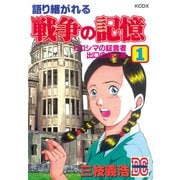 語り継がれる戦争の記憶 DC-ドキュメント･コミック-（1）（講談社） [電子書籍]