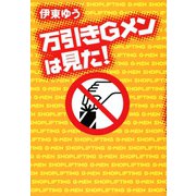 万引きGメンは見た！（河出書房新社） [電子書籍]