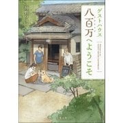 ゲストハウス八百万へようこそ（双葉社） [電子書籍]