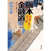 旗本金融道 ： 3 馬鹿と情けの新次郎（双葉社） [電子書籍]
