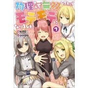 物理さんで無双してたらモテモテになりました ： 7（双葉社） [電子書籍]