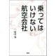 乗ってはいけない航空会社（双葉社） [電子書籍]