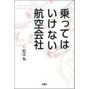 乗ってはいけない航空会社（双葉社） [電子書籍]