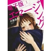 エマージング 電子版（1）（リイド社） [電子書籍]