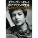 ダウン･ザ･ハイウェイ ボブ･ディランの生涯（河出書房新社） [電子書籍]