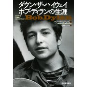 ダウン･ザ･ハイウェイ ボブ･ディランの生涯（河出書房新社） [電子書籍]