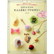 UVレジンの大人ときめくアクセサリー（河出書房新社） [電子書籍]