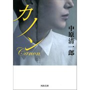カノン（河出書房新社） [電子書籍]
