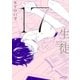17 生徒 【電子限定おまけマンガ4P付】（大洋図書） [電子書籍]
