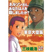 「ネルソンさん、あなたは人を殺しましたか？」「東京大空襲」 DC-ドキュメント･コミック-（1）（講談社） [電子書籍]