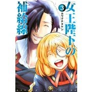 女王陛下の補給線（3）（講談社） [電子書籍]
