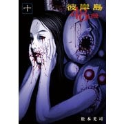 彼岸島48日後…（10）（講談社） [電子書籍]