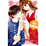 手とり足とり愛しましょう！ 分冊版（2）（講談社） [電子書籍]
