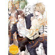 気ままなアイツを飼いならせ 分冊版（5）（講談社） [電子書籍]