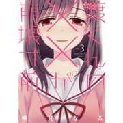 渡くんの××が崩壊寸前（3）（講談社） [電子書籍]
