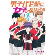 男子バド部に女子が紛れてる シークレットバドミントンクラブ（3）（講談社） [電子書籍]
