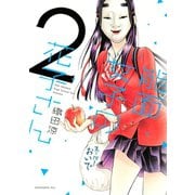 能面女子の花子さん（2）（講談社） [電子書籍]