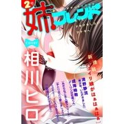 姉フレンド（2号）（講談社） [電子書籍]