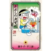 キテレツ大百科 2（小学館） [電子書籍]