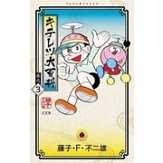 キテレツ大百科 3（小学館） [電子書籍]