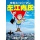 中年スーパーマン左江内氏（小学館） [電子書籍]