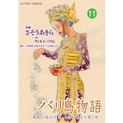 バリ島物語 ～神秘の島の王国、その壮麗なる愛と死～ ： 11（双葉社） [電子書籍]
