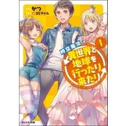 時空魔法で異世界と地球を行ったり来たり ： 1（双葉社） [電子書籍]