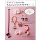 UVレジンだからできる大人ジュエルなアクセサリー（河出書房新社） [電子書籍]