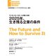 2025年、生き残る企業の条件（ダイヤモンド社） [電子書籍]