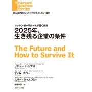 2025年、生き残る企業の条件（ダイヤモンド社） [電子書籍]