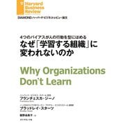 なぜ「学習する組織」に変われないのか（ダイヤモンド社） [電子書籍]