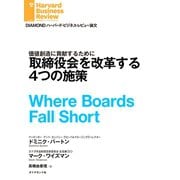取締役会を改革する4つの施策（ダイヤモンド社） [電子書籍]