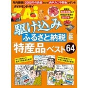 駆け込みふるさと納税「特産品」ベスト64（ダイヤモンド社） [電子書籍]