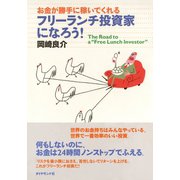 フリーランチ投資家になろう！（ダイヤモンド社） [電子書籍]