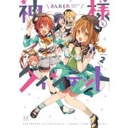 神様とクインテット 2巻（芳文社） [電子書籍]