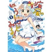 疾風ういんどみる！ 1巻（芳文社） [電子書籍]