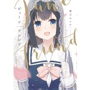 ジューンフレンド（芳文社） [電子書籍]