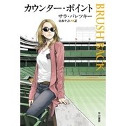 カウンター･ポイント（早川書房） [電子書籍]
