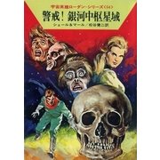 宇宙英雄ローダン･シリーズ 電子書籍版107 警戒！ 銀河中枢星域（早川書房） [電子書籍]