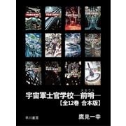 宇宙軍士官学校―前哨― 【全12巻 合本版】（早川書房） [電子書籍]