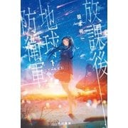 放課後地球防衛軍 1 なぞの転校生（早川書房） [電子書籍]