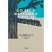 さあ、見張りを立てよ（早川書房） [電子書籍]